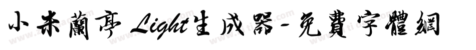 小米兰亭 Light生成器字体转换